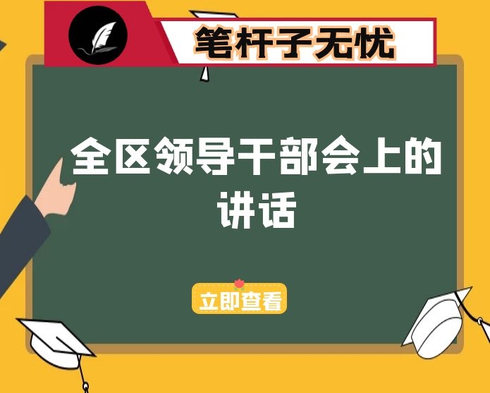在全区领导干部会上的讲话