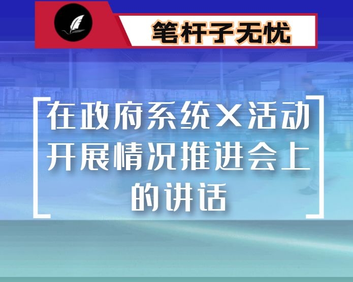 在政府系统X活动开展情况推进会上的讲话