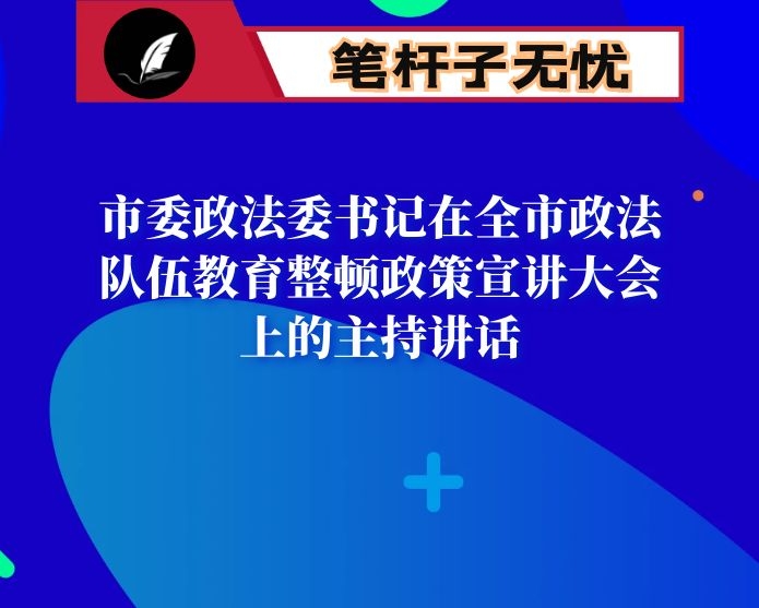 市委政法委书记在全市政法队伍教育整顿政策宣讲大会上的主持讲话