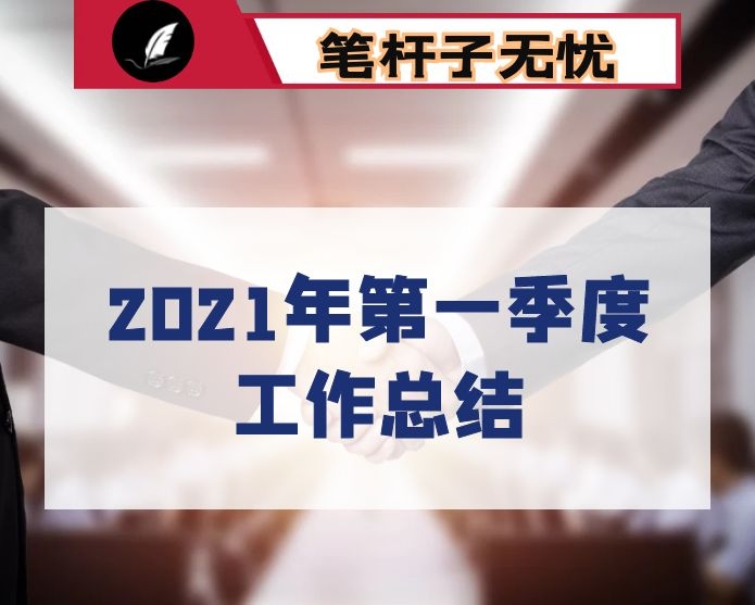 镇2021年第一季度工作总结