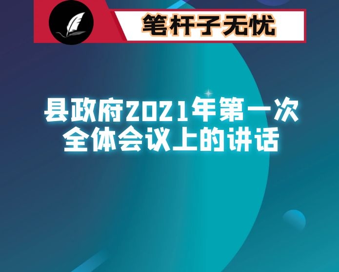 在县政府2021年第一次全体会议上的讲话