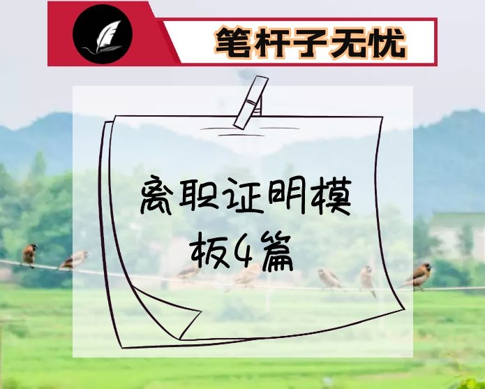 离职证明模板4篇