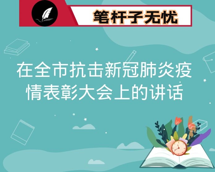 在全市抗击新冠肺炎疫情表彰大会上的讲话