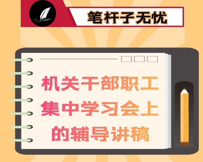 在机关干部职工集中学习会上的辅导讲稿