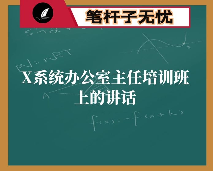 在X系统办公室主任培训班上的讲话