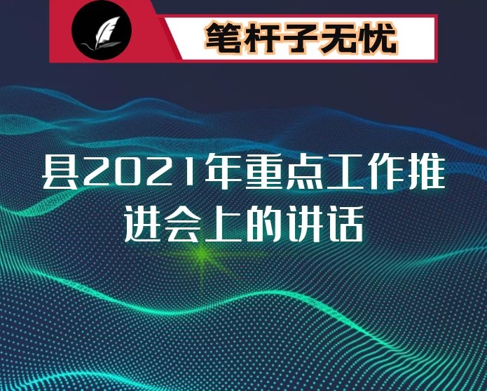 在县2021年重点工作推进会上的讲话