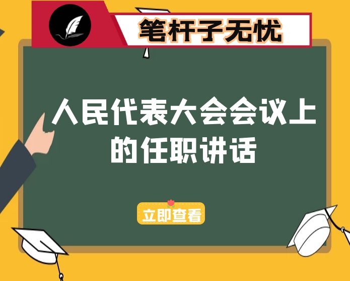 在人民代表大会会议上的任职讲话