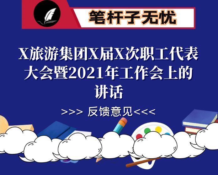 在X旅游集团X届X次职工代表大会暨2021年工作会上的讲话