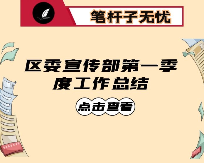 区委宣传部第一季度工作总结
