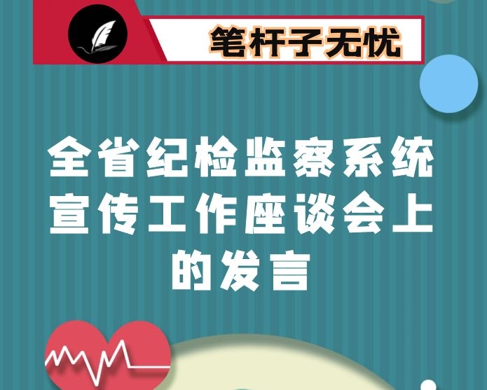 在全省纪检监察系统宣传工作座谈会上的发言
