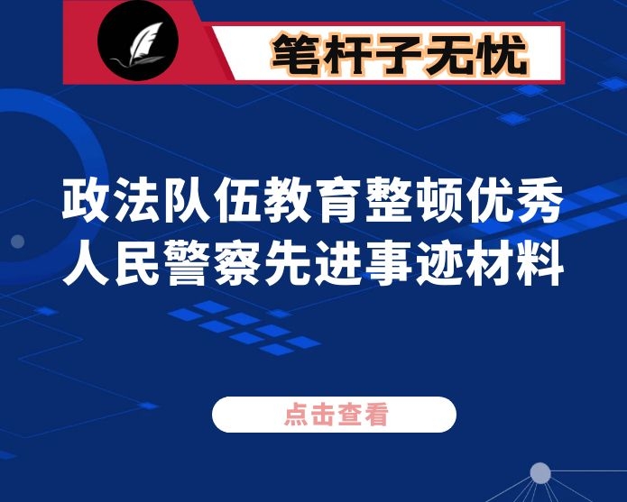 政法队伍教育整顿优秀人民警察先进事迹材料