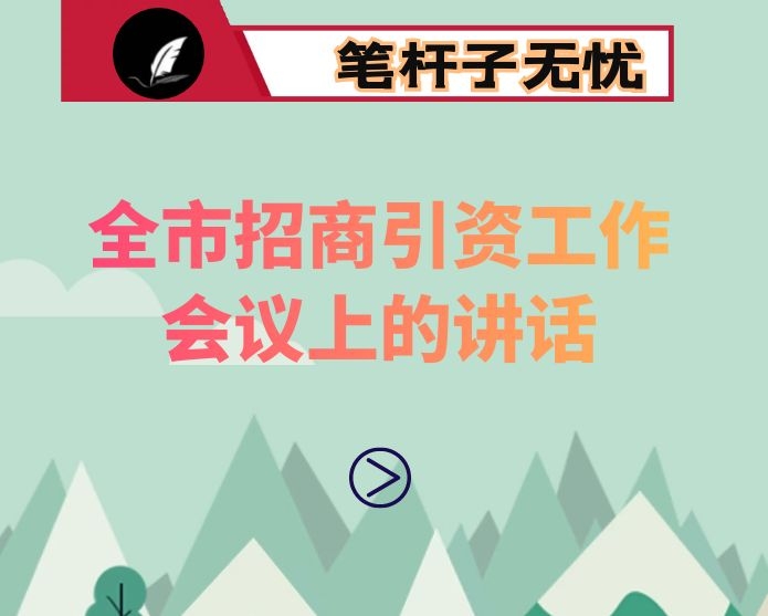 在全市招商引资工作会议上的讲话