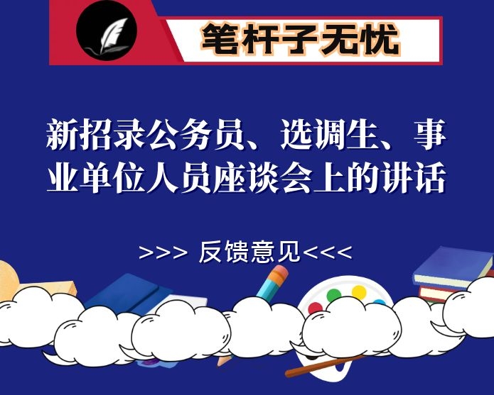 在新招录公务员、选调生、事业单位人员座谈会上的讲话
