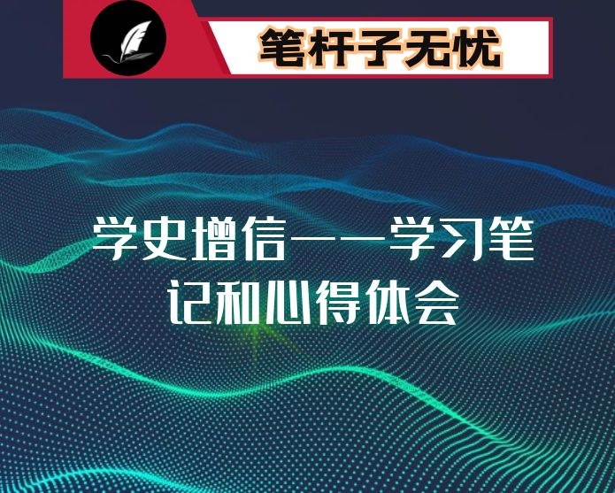 学史增信——学习笔记和心得体会