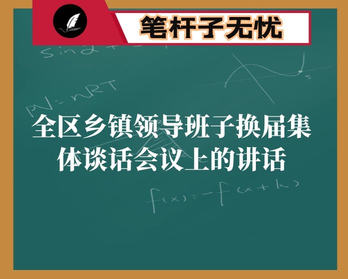 在全区乡镇领导班子换届集体谈话会议上的讲话