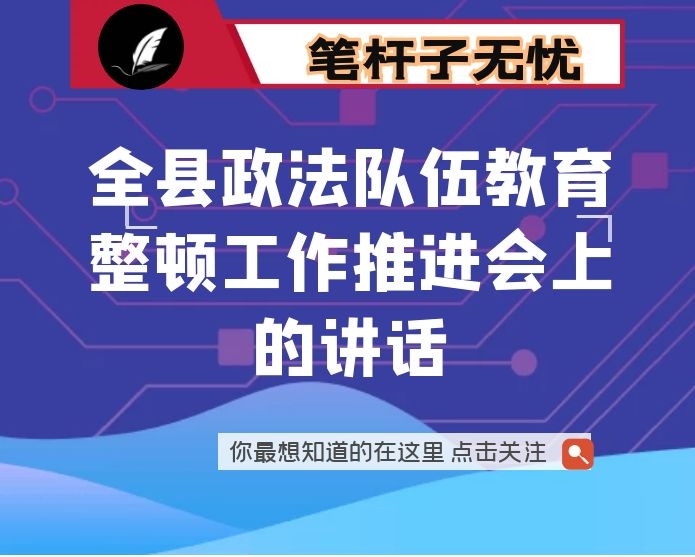 在全县政法队伍教育整顿工作推进会上的讲话