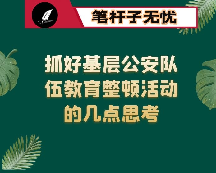 抓好基层公安队伍教育整顿活动的几点思考