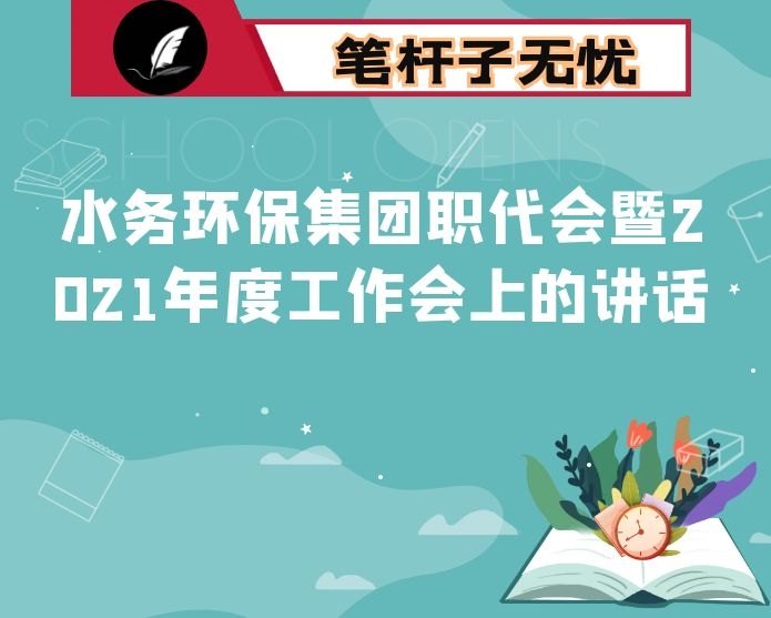 在水务环保集团职代会暨2021年度工作会上的讲话