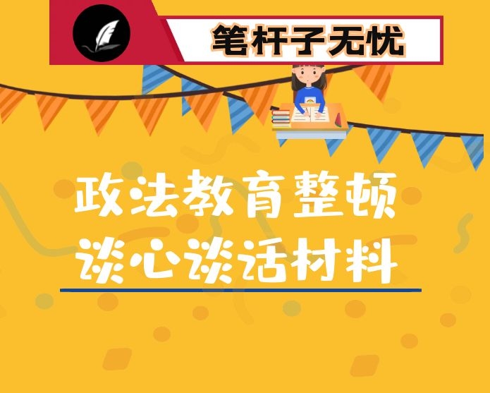 政法教育整顿谈心谈话材料