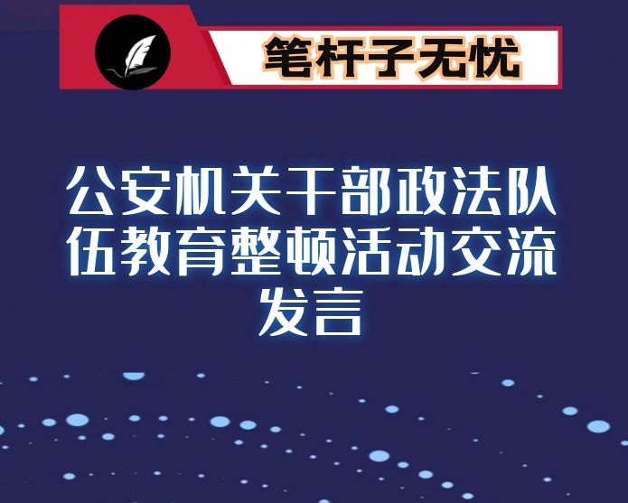 公安机关干部政法队伍教育整顿活动交流发言