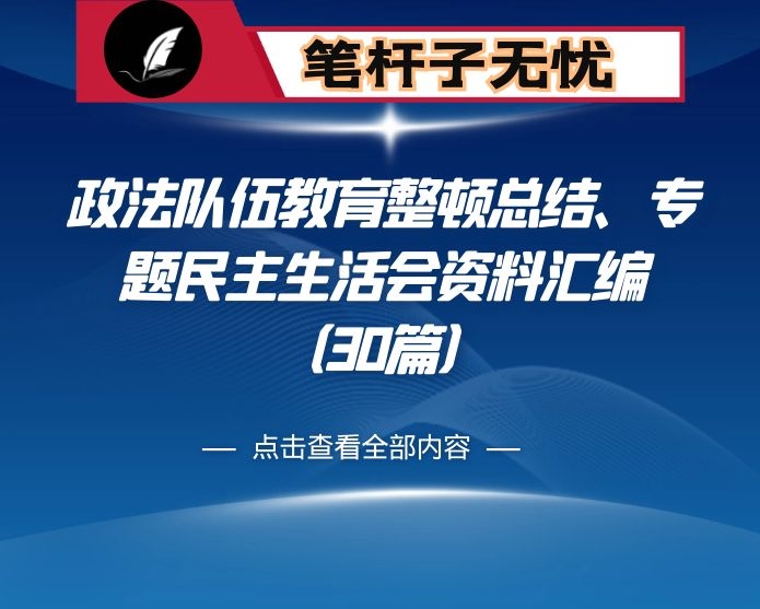 政法队伍教育整顿总结、专题民主生活会资料汇编（30篇）