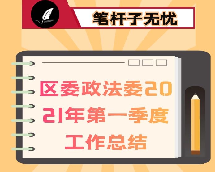 区委政法委2021年第一季度工作总结