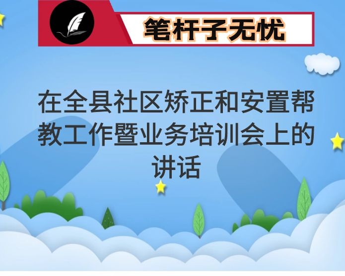 在全县社区矫正和安置帮教工作暨业务培训会上的讲话