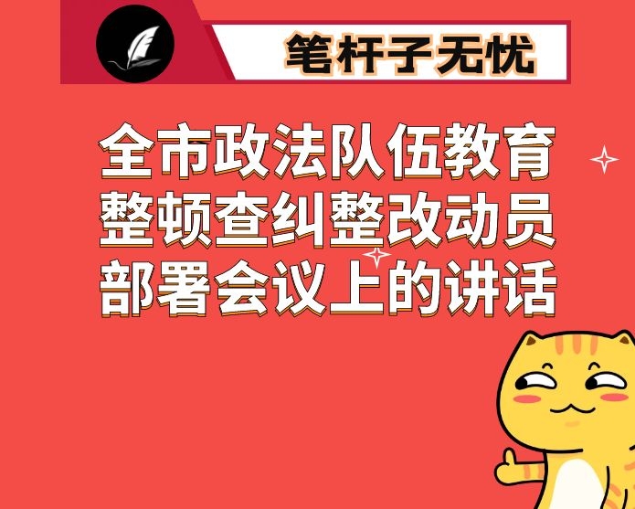 在全市政法队伍教育整顿查纠整改动员部署会议上的讲话