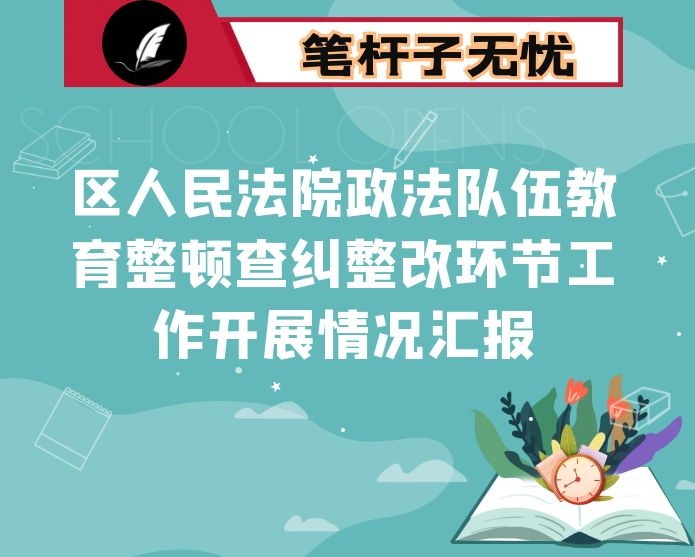 区人民法院政法队伍教育整顿查纠整改环节工作开展情况汇报