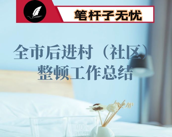 全市后进村（社区）整顿工作总结