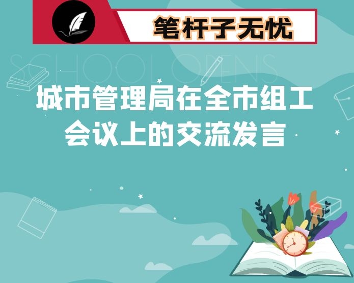 城市管理局在全市组工会议上的交流发言