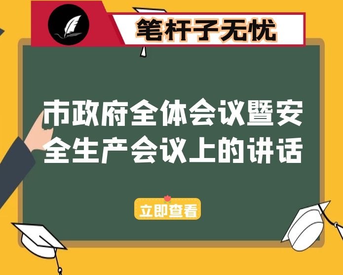 在市政府全体会议暨安全生产会议上的讲话