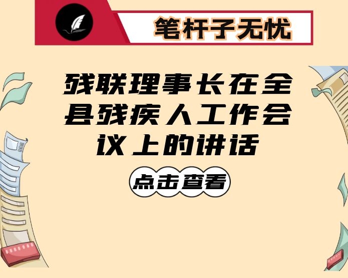 残联理事长在全县残疾人工作会议上的讲话
