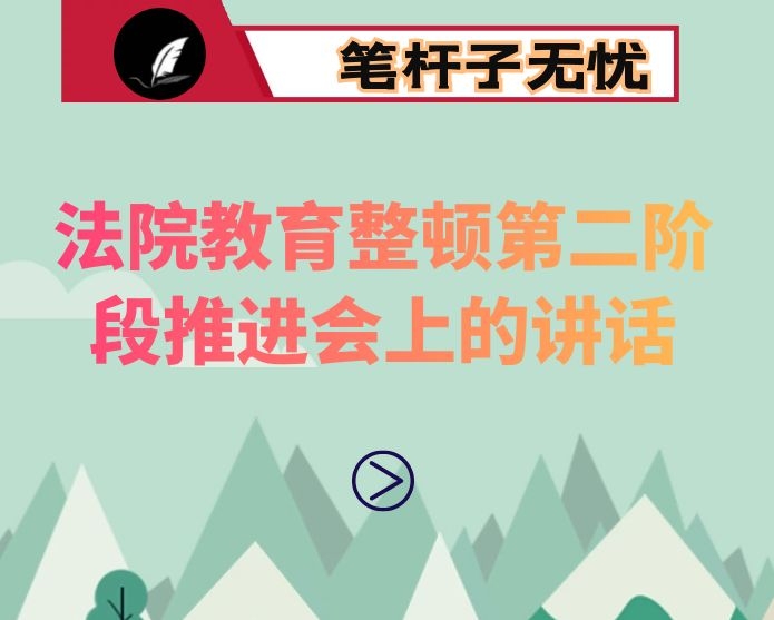 在法院教育整顿第二阶段推进会上的讲话