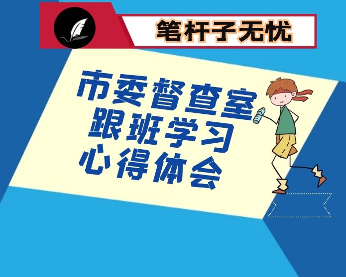 市委督查室跟班学习心得体会