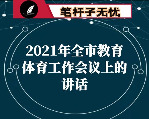 在2021年全市教育体育工作会议上的讲话