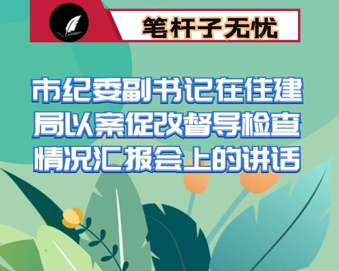 市纪委副书记在住建局以案促改督导检查情况汇报会上的讲话