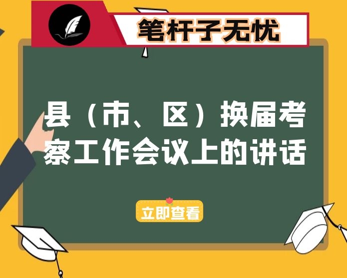 在县（市、区）换届考察工作会议上的讲话