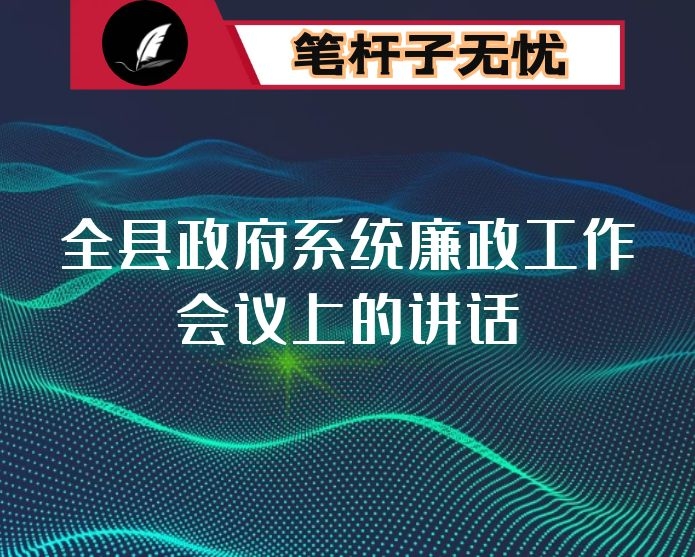 在全县政府系统廉政工作会议上的讲话