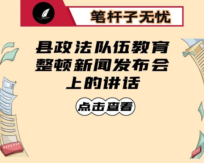 在县政法队伍教育整顿新闻发布会上的讲话