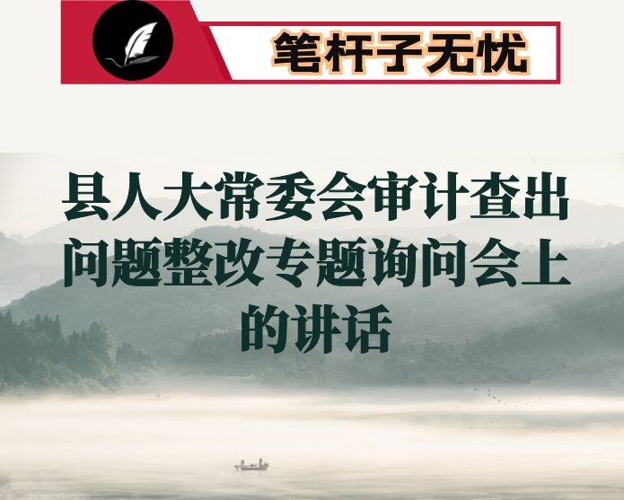 在县人大常委会审计查出问题整改专题询问会上的讲话