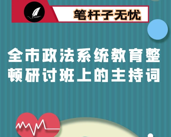 在全市政法系统教育整顿研讨班上的主持词