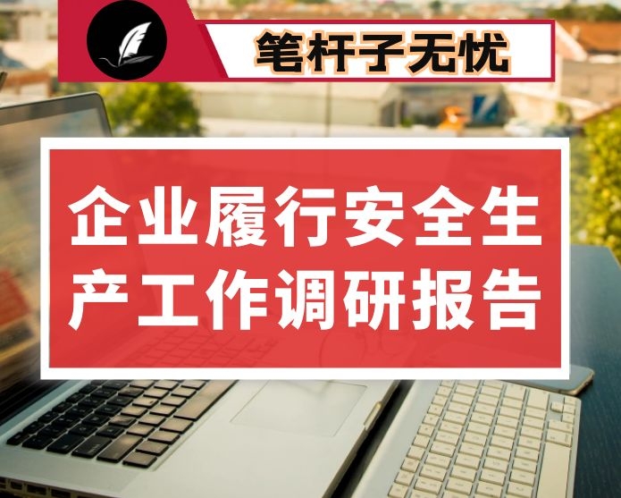 企业履行安全生产工作调研报告