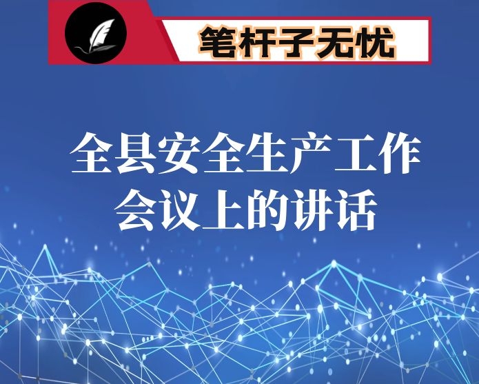在全县安全生产工作会议上的讲话