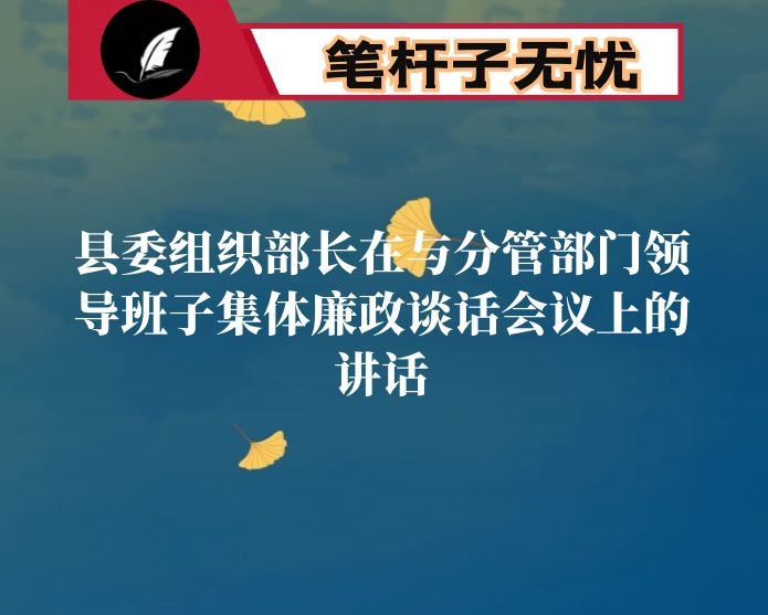 县委组织部长在与分管部门领导班子集体廉政谈话会议上的讲话