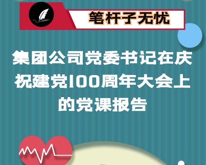 集团公司党委书记在庆祝建党100周年大会上的党课报告