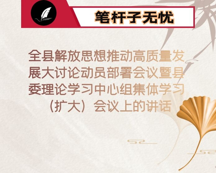 在全县解放思想推动高质量发展大讨论动员部署会议暨县委理论学习中心组集体学习（扩大）会议上的讲话