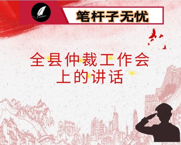 在全县仲裁工作会上的讲话