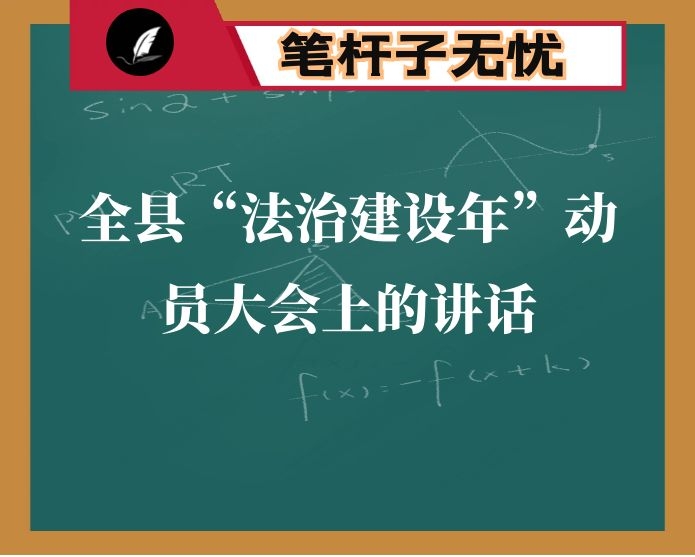 在全县“法治建设年”动员大会上的讲话