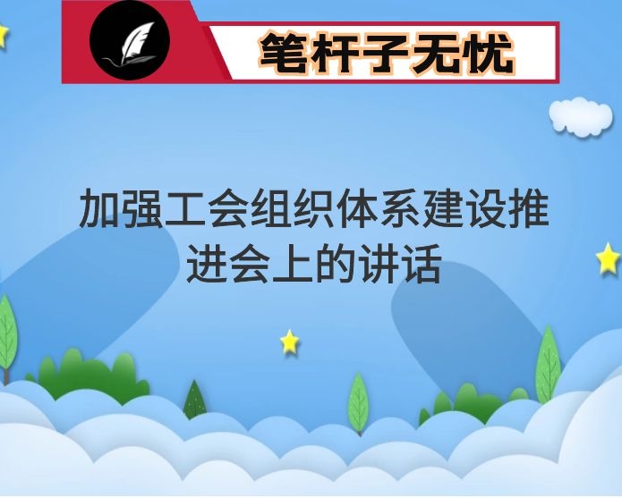 在加强工会组织体系建设推进会上的讲话